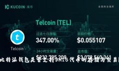 比特派钱包是否支持SHIB代