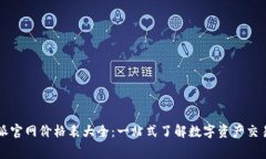 比特派官网价格表大全：