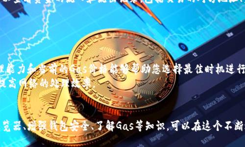 baioti如何查看以太坊钱包的操作记录？/baioti  
以太坊钱包, 查看操作, 区块链浏览器, 钱包地址/guanjianci  

### 内容主体大纲：

1. 引言   
   1.1 什么是以太坊？  
   1.2 为何需要查看以太坊钱包操作记录？  

2. 以太坊钱包的基本概念  
   2.1 什么是以太坊钱包？  
   2.2 以太坊钱包的类型  

3. 查看以太坊钱包操作记录的步骤  
   3.1 使用区块链浏览器查看钱包  
   3.2 如何找到钱包地址  
   3.3 操作记录的解析  

4. 常用区块链浏览器介绍  
   4.1 Etherscan  
   4.2 Ethplorer  
   4.3 Blockchair  
   4.4其他相关区块链浏览器  

5. 以太坊钱包的安全性  
   5.1 钱包安全的重要性  
   5.2 如何保护您的以太坊钱包  

6. 以太坊相关问题解析  
   6.1 什么是Ethereum的Gas？  
   6.2 如何查看钱包中的Token余额？  
   6.3 如何判断交易是否成功？  
   6.4 能否恢复丢失的以太坊钱包？  
   6.5 如何知道我的以太坊地址是否有资金进出？  
   6.6 以太坊网络的性能和拥堵情况如何影响交易？  

---

### 正文内容

#### 引言
以太坊是目前最为知名的区块链平台之一，凭借其智能合约的创新能力，吸引了大量的用户和开发者。了解如何查看以太坊钱包的操作记录，对于用户管理资金和确认交易至关重要。
在这篇文章中，我们将探讨如何成功查看以太坊钱包的操作记录，以便于更好地掌握你的交易活动与财务安全。

#### 以太坊钱包的基本概念
##### 什么是以太坊钱包？
以太坊钱包是您存储以太坊（ETH）及其上的Token的工具。它可以是软件形式（如移动APP，桌面程序），也可以是硬件形式（如Ledger，Trezor设备）。
##### 以太坊钱包的类型
主要有两种类型：热钱包（连接互联网）和冷钱包（离线存储），各自拥有不同的安全性和便捷性的特点。

#### 查看以太坊钱包操作记录的步骤
##### 使用区块链浏览器查看钱包
区块链浏览器是查询以太坊网络上数据的工具。通过找到钱包地址，您可以方便地查看所有与该地址相关的交易信息。
##### 如何找到钱包地址
钱包地址通常由一串字母和数字组成，前缀为'0x'。可以在您的钱包界面中找到，确保没有任何错误。
##### 操作记录的解析
进行交易后，相关数据会被写入区块链，并记录在区块链浏览器上。您可以看到交易的详细信息，包括交易哈希、时间戳、发送和接收地址及交易金额等。

#### 常用区块链浏览器介绍
##### Etherscan
Etherscan是最为流行的以太坊区块链浏览器，提供了便捷的用户界面和丰富的查询功能，包括Token详细查询。
##### Ethplorer
Ethplorer允许用户查询Token的信息，易于使用，对于Token交易记录的追踪提供了很大便利。
##### Blockchair
Blockchair是一款多链支持的浏览器，也支持以太坊的详细查询功能，界面简洁，一目了然。
##### 其他相关区块链浏览器
除了以上提到的，还有多种区块链浏览器可供选择，用户可根据自己的需求选择合适的工具。

#### 以太坊钱包的安全性
##### 钱包安全的重要性
保护您的以太坊钱包安全关系到您的资产安全，了解潜在的安全风险非常重要。
##### 如何保护您的以太坊钱包
使用强密码、启用双重认证、定期备份您的恢复短语等都是有效的保护方式。

#### 以太坊相关问题解析
##### 什么是Ethereum的Gas？
Gas的定义与作用
在以太坊中，Gas是一种用于衡量交易和计算工作量的单位。每笔交易或智能合约执行都需要消耗Gas，以确保网络能够处理这些操作。
Gas的价格由交易发起者决定，用户可以选择支付更高的Gas费以加速交易处理速度。了解Gas的运作方式能够帮助您在交易时做出更明智的选择，避免过高的费用或交易延迟。

##### 如何查看钱包中的Token余额？
Token余额的查询方式
每个以太坊地址可以持有多种Token，要查看Token余额，可以通过区块链浏览器输入钱包地址，找到相关Token信息。
在Etherscan等浏览器中，可以直接看到该地址的所有Token及其余额。同时，一些钱包软件也提供了直观的Token余额显示，方便用户查看。

##### 如何判断交易是否成功？
交易状态的查询
每笔以太坊交易都有一个唯一的交易哈希。通过该哈希，您可以在区块链浏览器中查询交易状态。在状态中，'待处理'表示交易正在进行，而'成功'则表示交易已在区块链上得到确认。
如果交易失败，您还可以查看失败原因，以帮助未来的交易策略。

##### 能否恢复丢失的以太坊钱包？
丢失钱包的恢复方法
如果您遗失了以太坊钱包，能否恢复取决于您是否有备份恢复短语或私钥。如果有，您可以重新导入钱包以找回资金。没有备份的情况下，丢失的钱包是无法恢复的，因此在创建钱包时，务必妥善保管这些关键信息。

##### 如何知道我的以太坊地址是否有资金进出？
资金流动的跟踪方法
使用区块链浏览器可以非常方便地跟踪您钱包地址的资金进出。通过输入钱包地址，您可以查看资金的流入和流出记录，包括交易的对方地址、金额等详细信息。
还可以设定提醒，及时获得账户变化的通知，这对管理您的资产十分重要。

##### 以太坊网络的性能和拥堵情况如何影响交易？
网络性能对交易的影响
以太坊网络在高峰时期可能出现拥堵，导致交易确认时间变长，费用上涨。了解网络的处理能力和当前的Gas价格能够帮助您选择最佳时机进行交易。
随着以太坊的不断升级，网络的拥堵问题将逐渐得到改善，例如向以太坊2.0的过渡将会提高网络的处理效率。

### 小结
在以太坊生态中，了解如何查看钱包操作是每个用户的重要技能。通过合理使用区块链浏览器、增强钱包安全、了解Gas等知识，可以在这个不断进化的区块链世界中更好地管理自己的资产。希望本文能够为您提供实用的信息和指导！