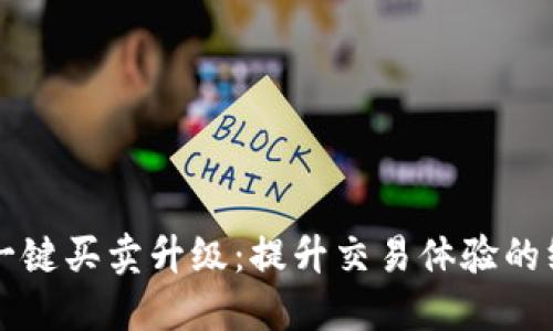 比特派一键买卖升级：提升交易体验的终极指南