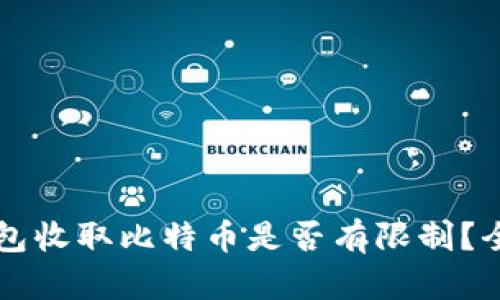 电子钱包收取比特币是否有限制？全面解析