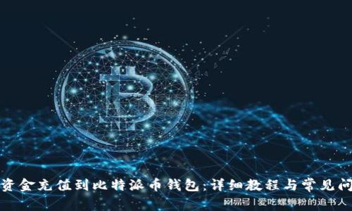 如何将资金充值到比特派币钱包：详细教程与常见问题解答