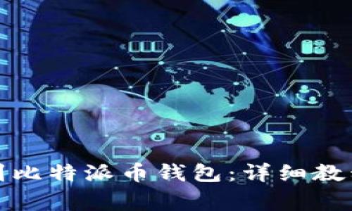 如何将资金充值到比特派币钱包：详细教程与常见问题解答