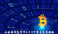 以太坊钱包官网2.9.9下载与使用指南