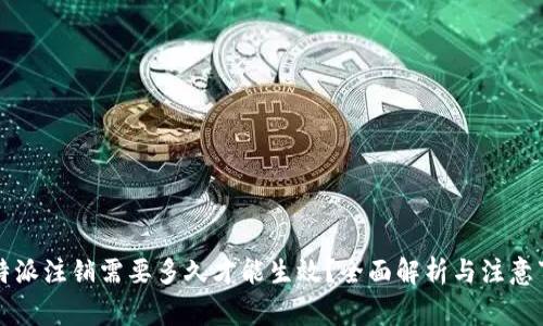 比特派注销需要多久才能生效？全面解析与注意事项