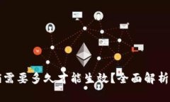 比特派注销需要多久才能