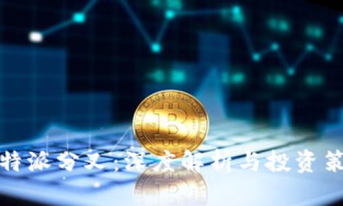 比特派分叉：深度解析与投资策略