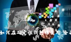 USDT如何在确定性钱包中使用：全面指南