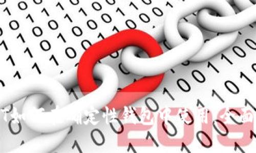 USDT如何在确定性钱包中使用：全面指南