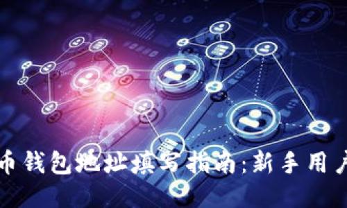 比特币钱包地址填写指南：新手用户必看