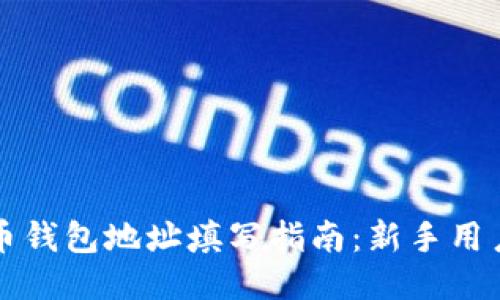 比特币钱包地址填写指南：新手用户必看