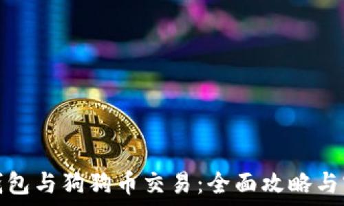   
狗狗币钱包与狗狗币交易：全面攻略与实用技巧