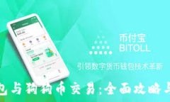  狗狗币钱包与狗狗币交易：全面攻略与实用技巧