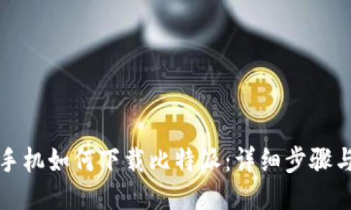 华为手机如何下载比特派：详细步骤与技巧