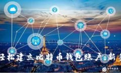 如何轻松建立比特币钱包账户：新手指南
