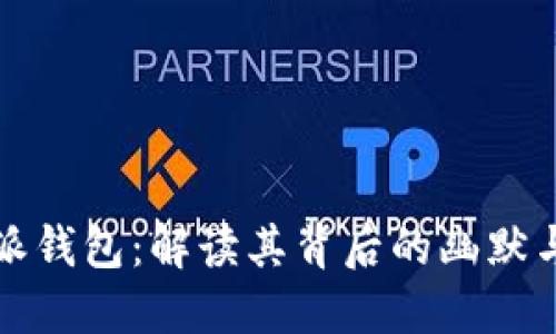 比特派钱包：解读其背后的幽默与文化
