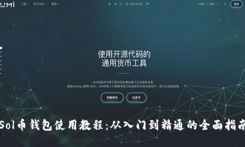 Sol币钱包使用教程：从入门到精通的全面指南