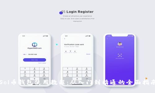 Sol币钱包使用教程：从入门到精通的全面指南