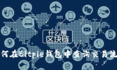 如何在Bitpie钱包中查询交易流水