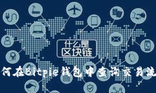 如何在Bitpie钱包中查询交易流水