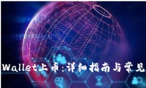 如何在tpWallet上币：详细指南与常见问题解答