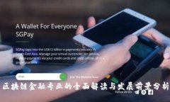 区块链金融专业的全面解读与发展前景分析