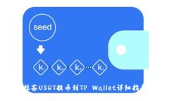 抹茶USDT提币到TP Wallet详细指南