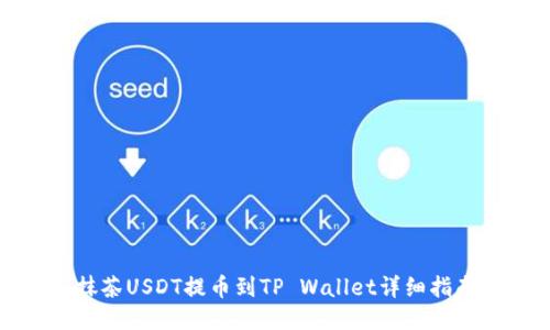 抹茶USDT提币到TP Wallet详细指南