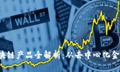 2023年最火的区块链产品全解析：从去中心化金融