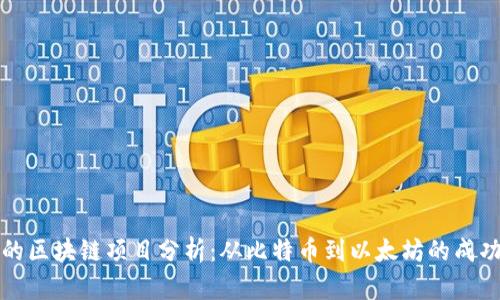 成功的区块链项目分析：从比特币到以太坊的成功之路