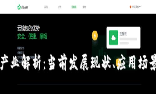 区块链软件产业解析：当前发展现状、应用场景与未来趋势