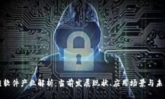 区块链软件产业解析：当前发展现状、应用场景