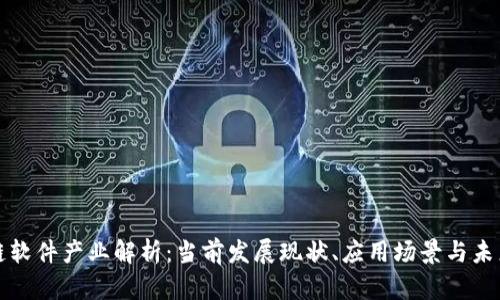 区块链软件产业解析：当前发展现状、应用场景与未来趋势
