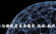 区块链切换技术全面解析：现状、挑战与未来