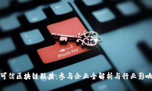 可信区块链联盟：参与企业全解析与行业影响