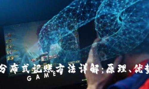 区块链分布式记账方法详解：原理、优势及应用