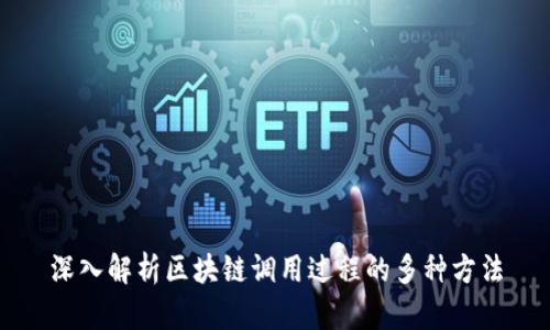 深入解析区块链调用过程的多种方法
