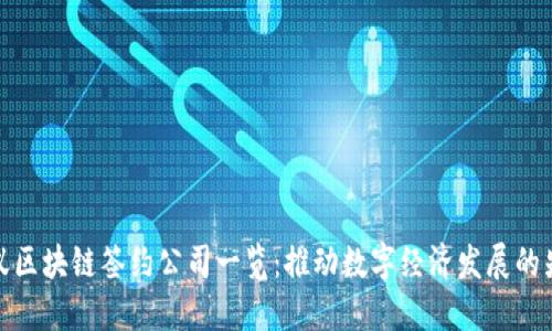 蚂蚁区块链签约公司一览：推动数字经济发展的先锋