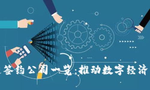 蚂蚁区块链签约公司一览：推动数字经济发展的先锋