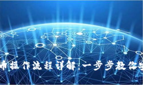 tpWallet提币操作流程详解：一步步教你安全快速提币