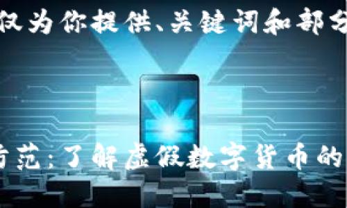 由于字数限制，这里仅为你提供、关键词和部分内容的大纲和思路。

和关键词

区块链假币识别与防范：了解虚假数字货币的危害