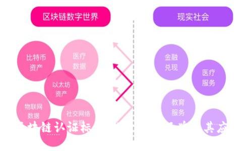 区块链认证标识：探索知名品牌及其应用