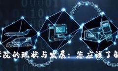 b区块链科学院的现状与发展: 您应该了解的前沿