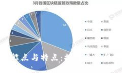 探索区块链技能点与特点：揭开未来科技的神秘