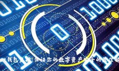 tpWallet钱包监控：保证你的数字资产安全的最佳解