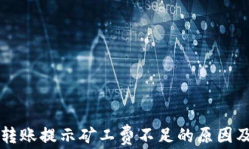 
tpWallet转账提示矿工费不足的原因及解决方法