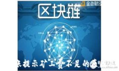 tpWallet转账提示矿工费不足的原因及解决方法