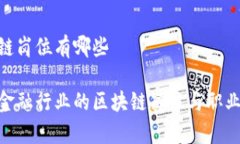 金融区块链岗位有哪些深入解析金融行业的区块