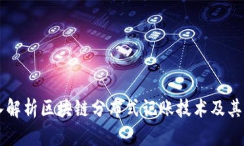 深入解析区块链分布式记账技术及其应用