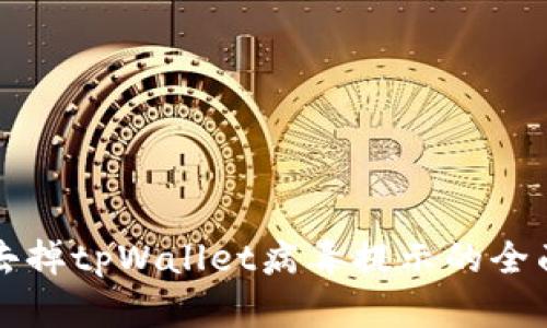 如何去掉tpWallet病毒提示的全面指南